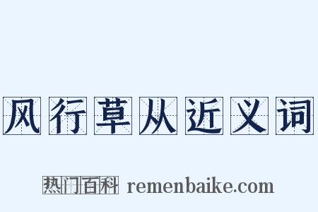 风行草从近义词是什么意思的图片